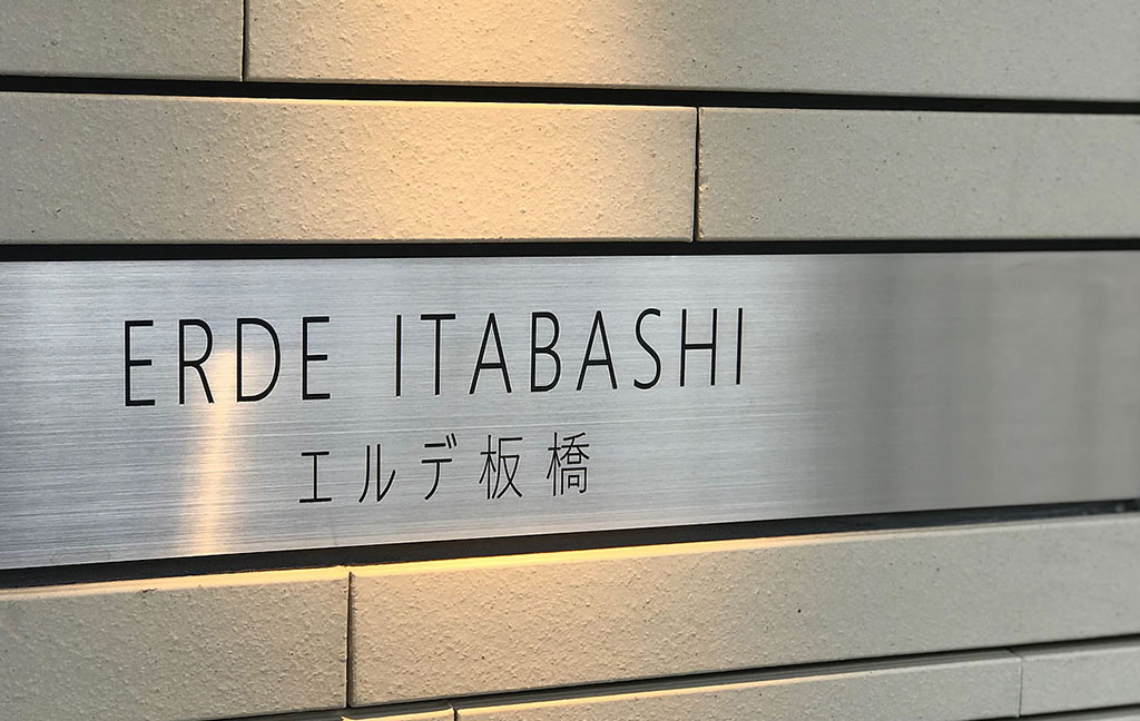 エルデ板橋の外観