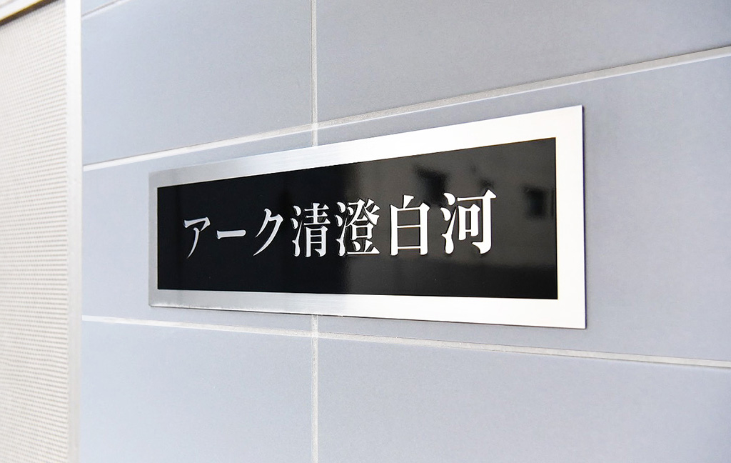 アーク清澄白河｜エントランスサイン