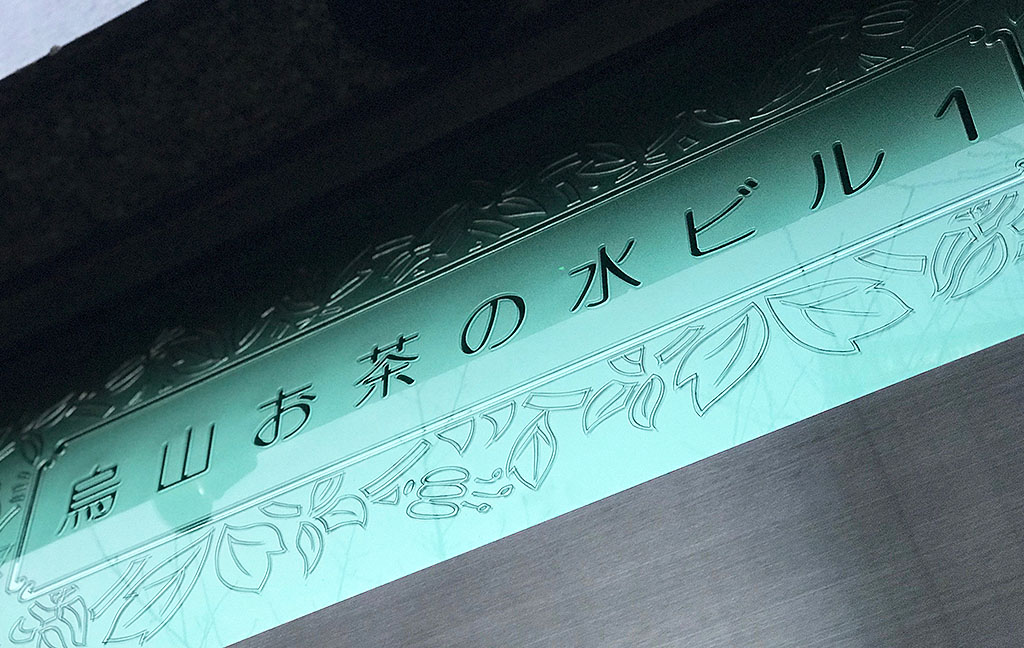 烏山の賃貸管理物件｜烏山お茶の水ビル